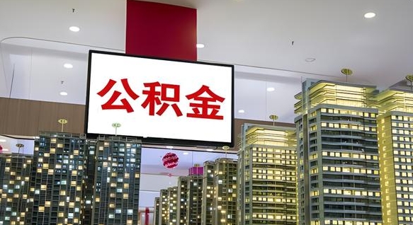 公积金原账户_南县公积金代办在职离职封存服务